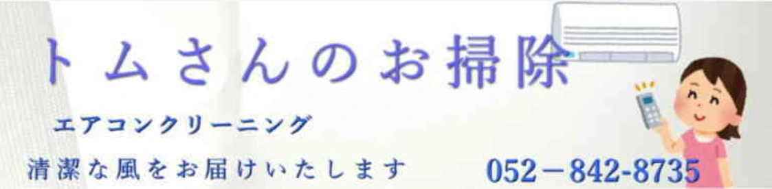 名古屋のエアコンクリーニングはトムさんのお掃除